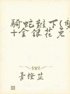 骑蛇难下(双)+金银花免费