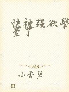 快被强欲学长c晕了