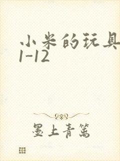 小米的玩具日记1-12