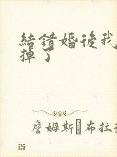 结错婚后我离不掉了