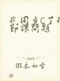 我同桌C了我一节课问题