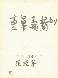 高昌王妃by黛玉笔趣阁