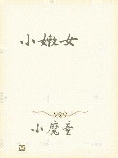 小嫩女