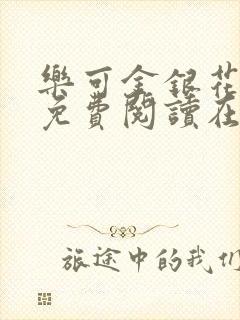 乐可金银花全文免费阅读在线可下载