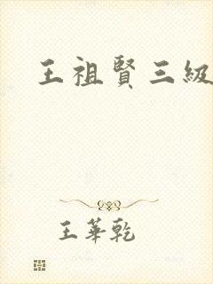 王祖贤三级