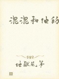 混混和他的乖乖