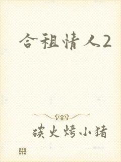 合租情人2