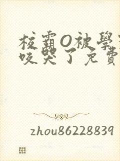 校霸O被学霸A咬哭了免费阅读