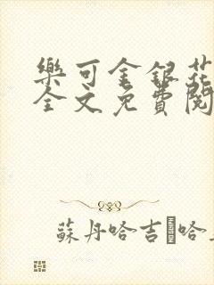 乐可金银花在线全文免费阅读冷门书屋