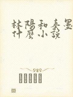 林阳和秦墨浓是什么小说