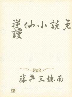 逆仙小说免费阅读