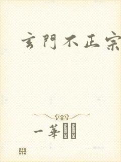 玄门不正宗