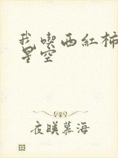 我吃西红柿吞噬星空