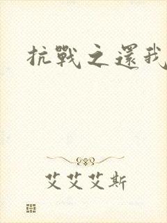 抗战之还我河山