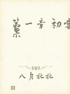 第一章 初尝禁果