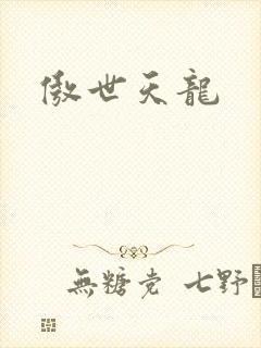 傲世天龙