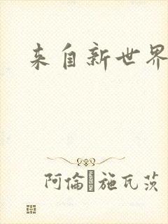 来自新世界小说