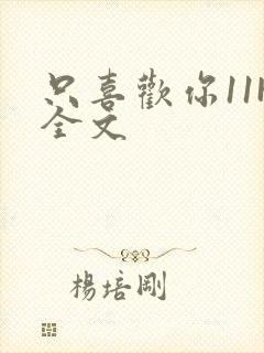 只喜欢你11H全文