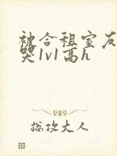 被合租室友禽到哭1v1高h