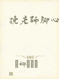 挠老师脚心小说