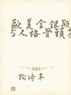 欧美金银瓶1-5人格骨头茶