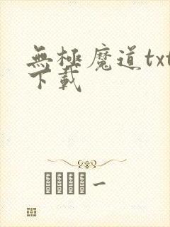 无极魔道txt下载