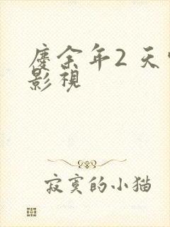 庆余年2 天空影视