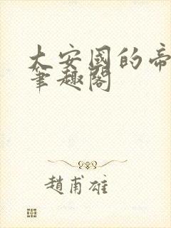 大安国的帝姬 笔趣阁