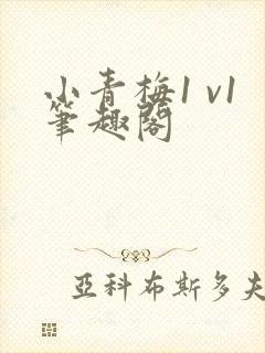 小青梅1 v1笔趣阁