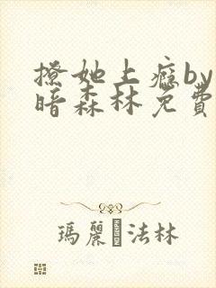 撩她上瘾by黑暗森林免费阅读