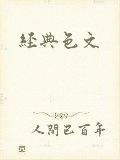 经典色文