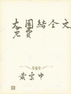 大团结全文阅读免费