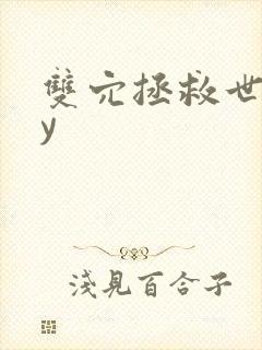 双穴拯救世界by