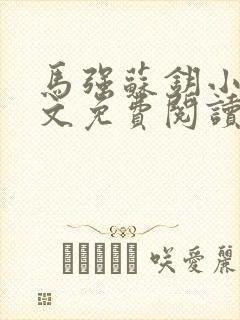 马强苏钥小说全文免费阅读最新章节