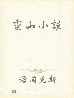 灵山小说