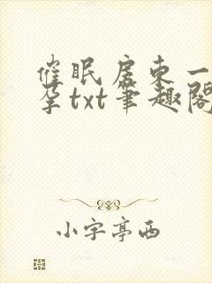 催眠房东一家怀孕txt笔趣阁