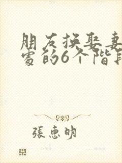 朋友换娶妻后相处的6个阶段