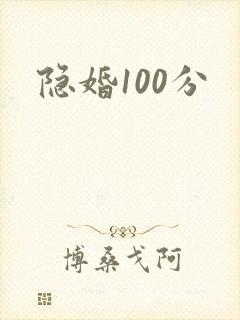 隐婚100分