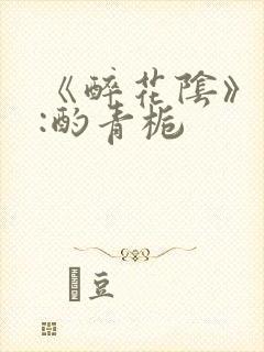 《醉花阴》作者:酌青栀