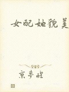 女配她貌美如花