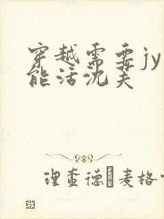 穿越需要jy才能活沈芙