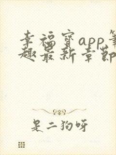 幸福宝app笔趣最新章节免费阅读