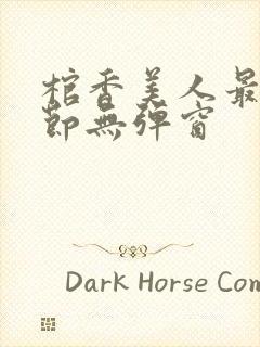 棺香美人最新章节无弹窗