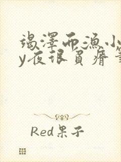 竭泽而渔小说by夜很贫瘠笔趣阁