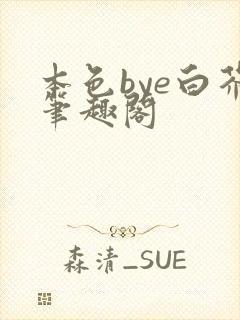 本色bye白芥笔趣阁