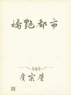 娇艳都市