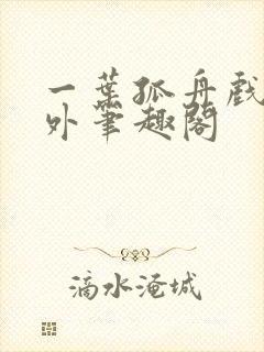 一叶孤舟戏里戏外笔趣阁