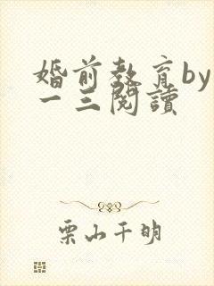 婚前教育by鱼一三阅读