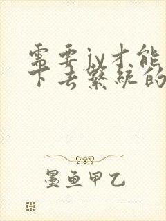 需要jy才能活下去系统的小说