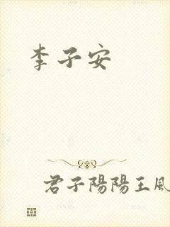 李子安